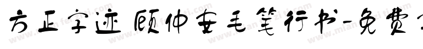 方正字迹 顾仲安毛笔行书字体转换